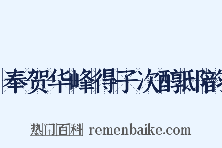 奉贺华峰得子次醇邸韵是什么意思的图片